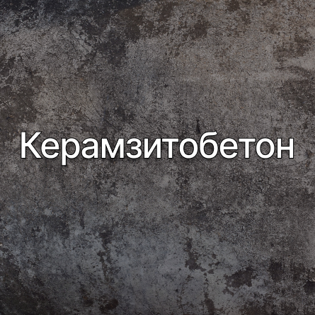 Керамзитобетон в Кашире от производителя Керамзитобетон в Кашире от производителя