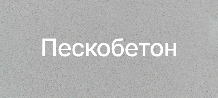Пескобетон в Кашире Пескобетон в Кашире
