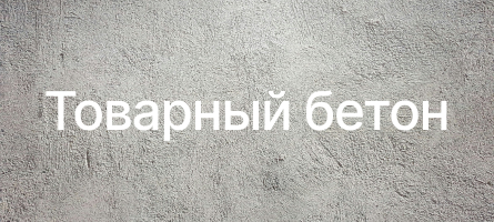Товарный бетон в Кашире Товарный бетон в Кашире